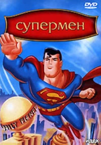 Постер фильма: Супермен