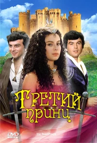 Постер фильма: Третий принц