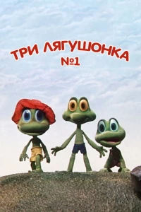 Постер фильма: Три лягушонка (Выпуск 1)