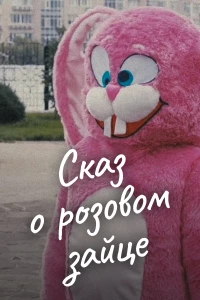 Постер фильма: Сказ о розовом зайце
