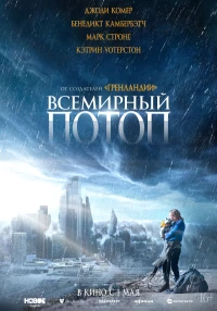 Постер фильма: Всемирный потоп