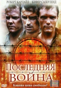 Постер фильма: Последняя война