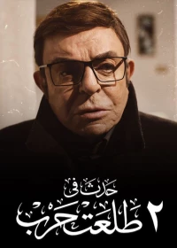 Постер фильма: Истории улицы Талаата Харба