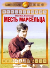 Постер фильма: Месть Марсельца