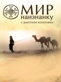 Постер фильма: Мир наизнанку