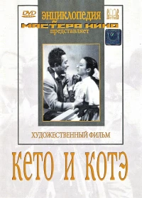 Постер фильма: Кето и Котэ