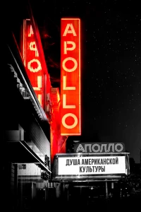Постер фильма: Аполло