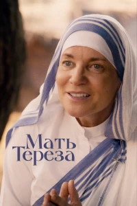 Постер фильма: Мать Тереза