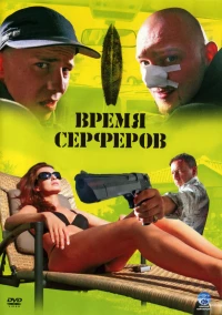 Постер фильма: Время серферов