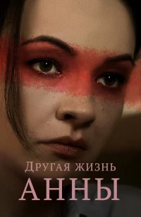 Постер фильма: Другая жизнь Анны