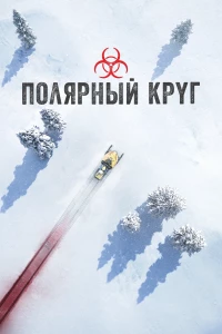 Постер фильма: Полярный круг