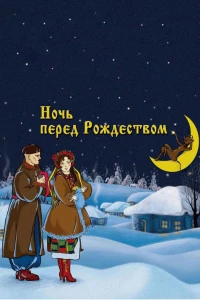 Постер фильма: Ночь перед Рождеством