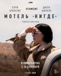 Постер фильма: Мотель «Нигде»