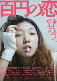 Постер фильма: Любовь за 100 иен