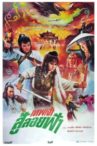 Постер фильма: Xin huo shao Hong Lian si