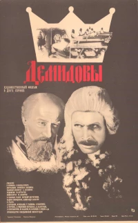 Постер фильма: Демидовы