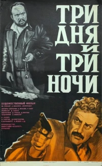 Постер фильма: Три дня и три ночи