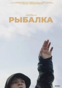 Постер фильма: Рыбалка