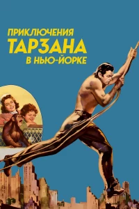 Постер фильма: Приключения Тарзана в Нью-Йорке
