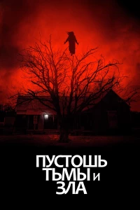 Постер фильма: Пустошь тьмы и зла
