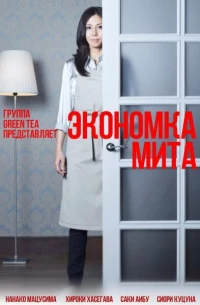Постер фильма: Экономка Мита