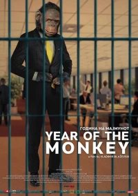 Постер фильма: Год обезьяны