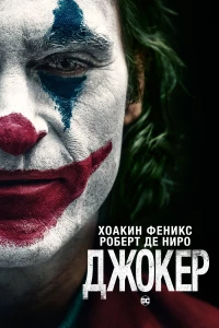 Постер фильма: Джокер
