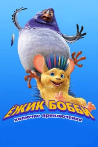 Постер фильма: Ежик Бобби: Колючие приключения
