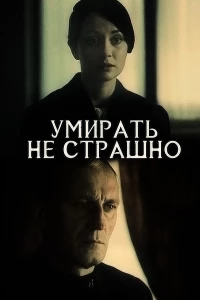 Постер фильма: Умирать не страшно