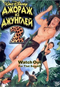 Постер фильма: Джордж из джунглей 2