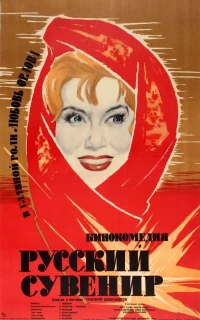 Постер фильма: Русский сувенир