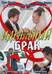 Постер фильма: Идеальный брак
