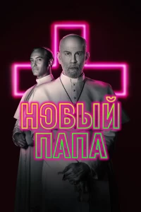 Постер фильма: Новый Папа