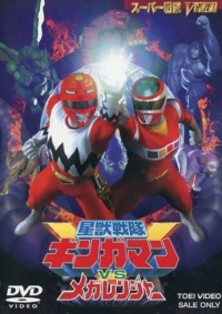 Постер фильма: Seijû sentai Gingaman vs Megaranger