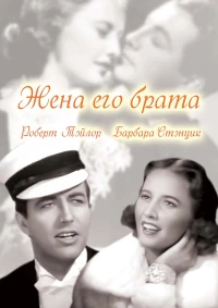 Постер фильма: Жена его брата