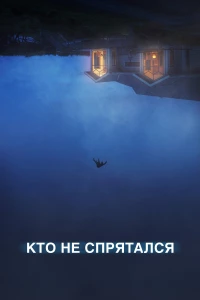 Постер фильма: Кто не спрятался