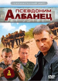 Постер фильма: Псевдоним «Албанец»