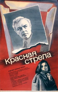 Постер фильма: Красная стрела