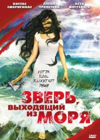 Постер фильма: Зверь, выходящий из моря