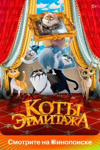 Постер фильма: Коты Эрмитажа