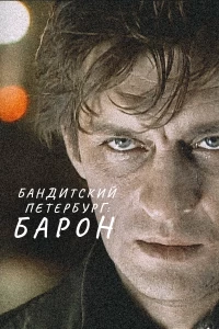 Постер фильма: Бандитский Петербург: Барон