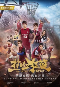 Постер фильма: Баскетбольная лихорадка