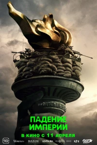 Постер фильма: Падение империи