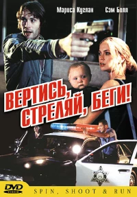 Постер фильма: Вертись, стреляй, беги!