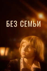 Постер фильма: Без семьи