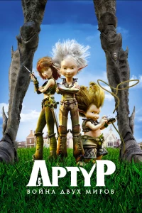 Постер фильма: Артур и война двух миров