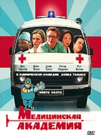 Постер фильма: Медицинская академия