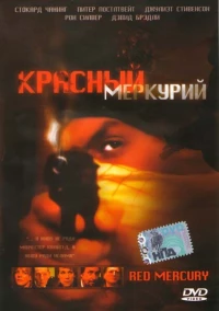 Постер фильма: Красный меркурий