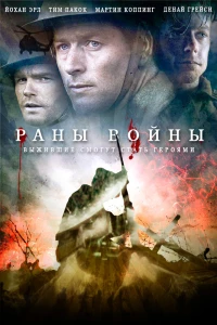 Постер фильма: Раны войны