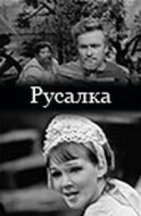 Постер фильма: Русалка